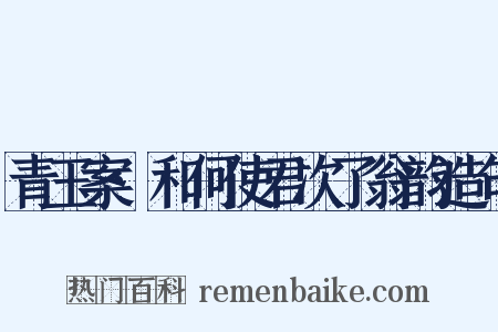 青玉案·和何使君次了翁韵造句是什么意思的图片
